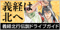 義経北行伝説ドライブガイド 義経は北へ