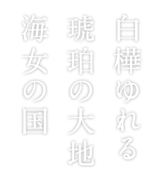 白樺ゆれる 琥珀の大地 海女の国